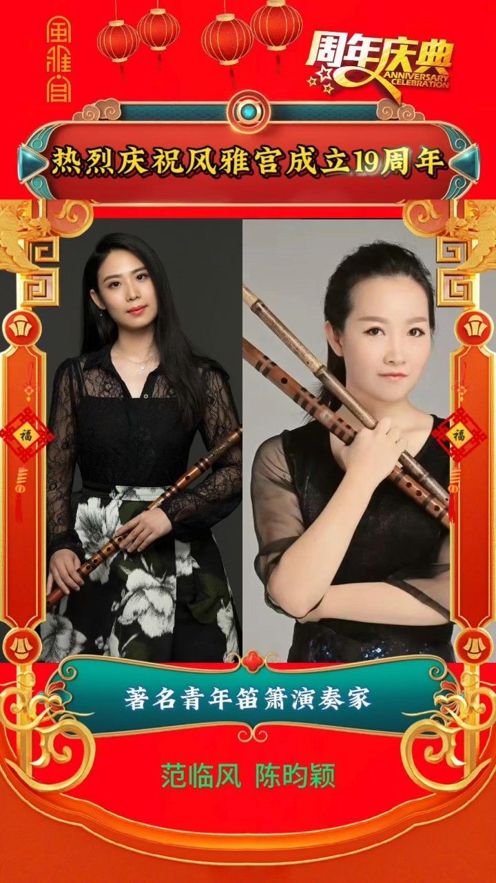 王建宏风雅宫笛箫成立19周年 中央音乐学院民乐系竹笛专业教师范临风
