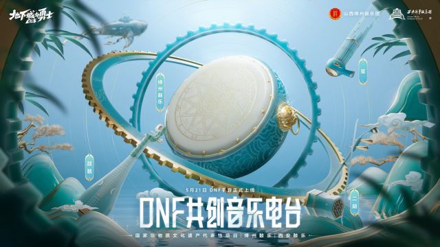 DNF音乐共创电台嘉宾阵容官宣!