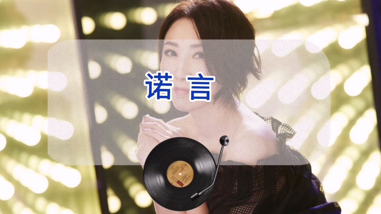 怀旧歌曲《诺言》李翊君完整版