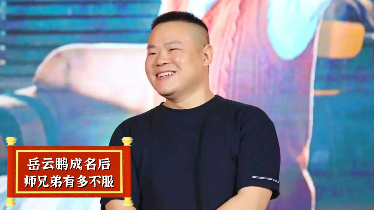 岳云鹏火后没和师兄闹掰,全因郭德纲一句点拨