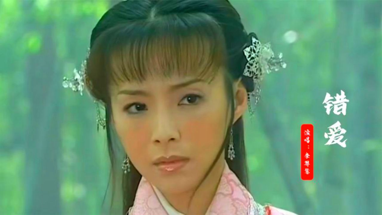 李羿慧唱《龙游天下》的片尾曲《错爱》经典好听勾起一代人的回忆