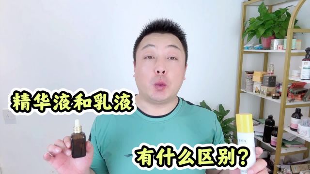 精华液和乳液有什么区别?分别用在哪一步?