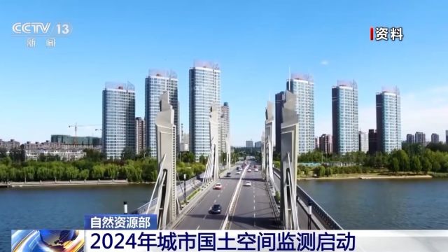 2024年城市国土空间监测启动