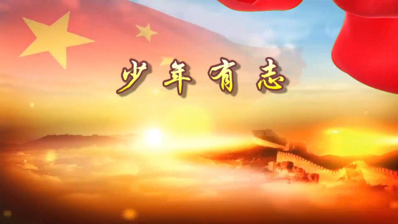 b839-少年有志学生朗诵演出表演节目动态led大屏幕背景视频素材
