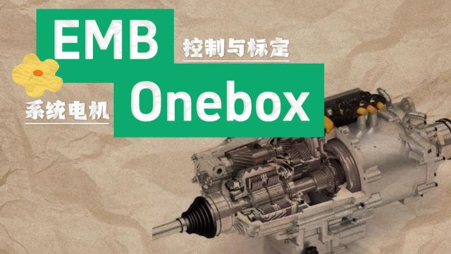 华汽睿达,EMB、Onebox系统电机控制与标定技术课