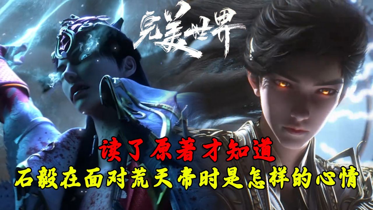 完美世界：读了原著才知道！石毅在面对荒天帝时是怎样的心情？_高清1080P在线观看平台_腾讯视频