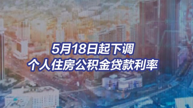 个人住房公积金贷款利率下调0.25%