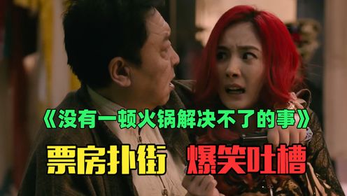 电影扑街怪观众不行？爆笑吐槽杨幂转型又又失败之作《没有一顿火锅解决不了的事》！