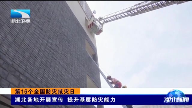 第16个全国防灾减灾日 湖北各地开展宣传 提升基层防灾能力