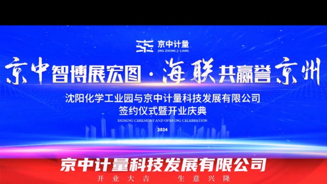 京中计量科技发展有限公司开业庆典