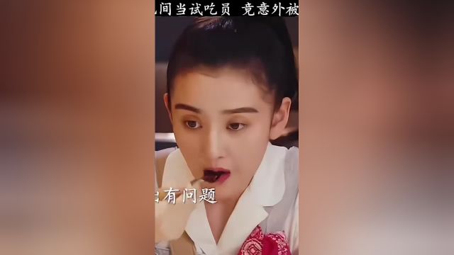 女孩走错包间当试吃员,竟意外被美食家看中