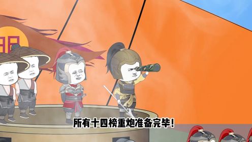 第103集 军民一心抗击西洋侵略者_动漫_高清完整版视频在线观看_腾讯视频