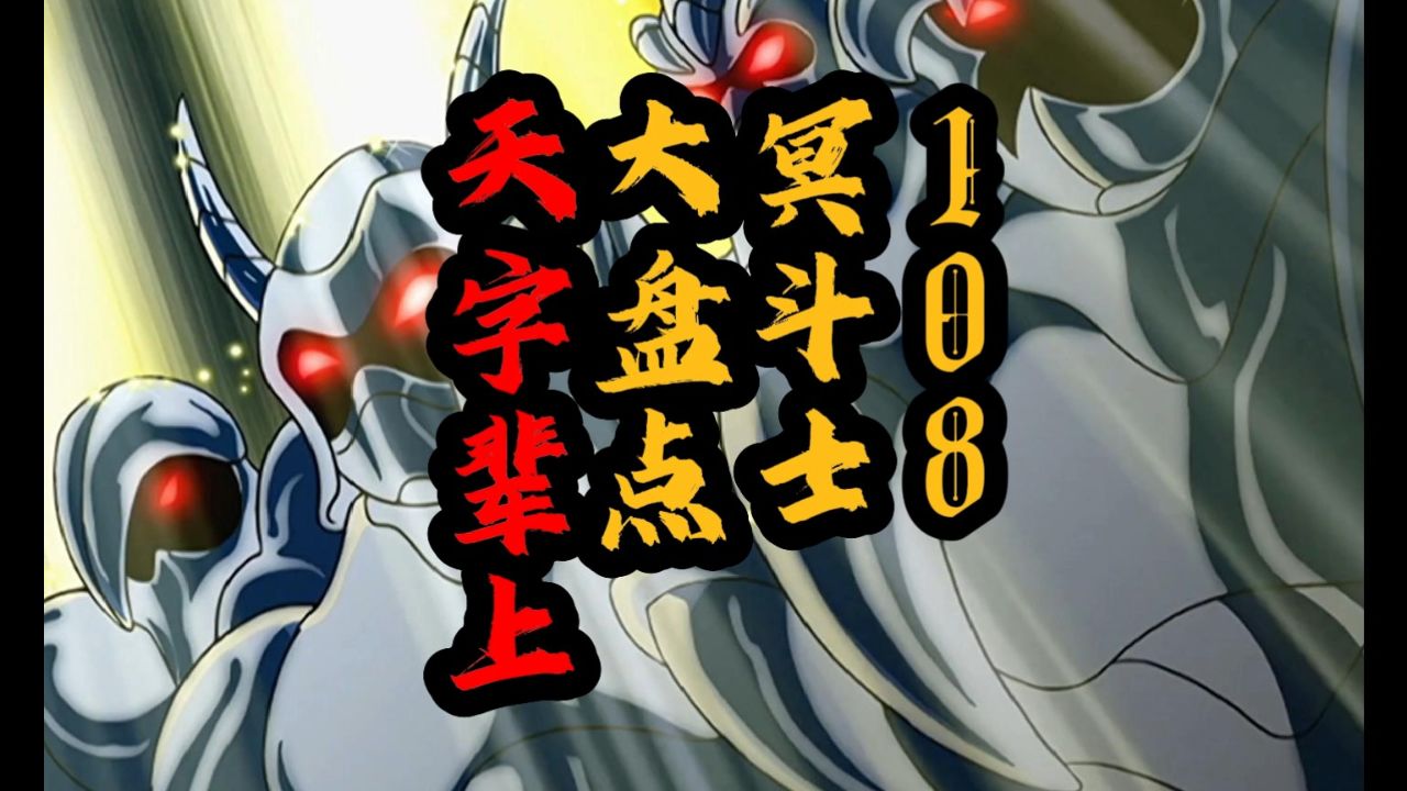 108冥斗士大盘点(天字辈上)