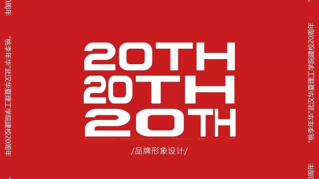 “桃李年华”武汉华夏理工学院建校20周年品牌形象设计推广