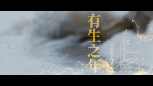 《庆余年第二季》主题曲MV《有生之年》上线，李健倾情献唱温暖满满