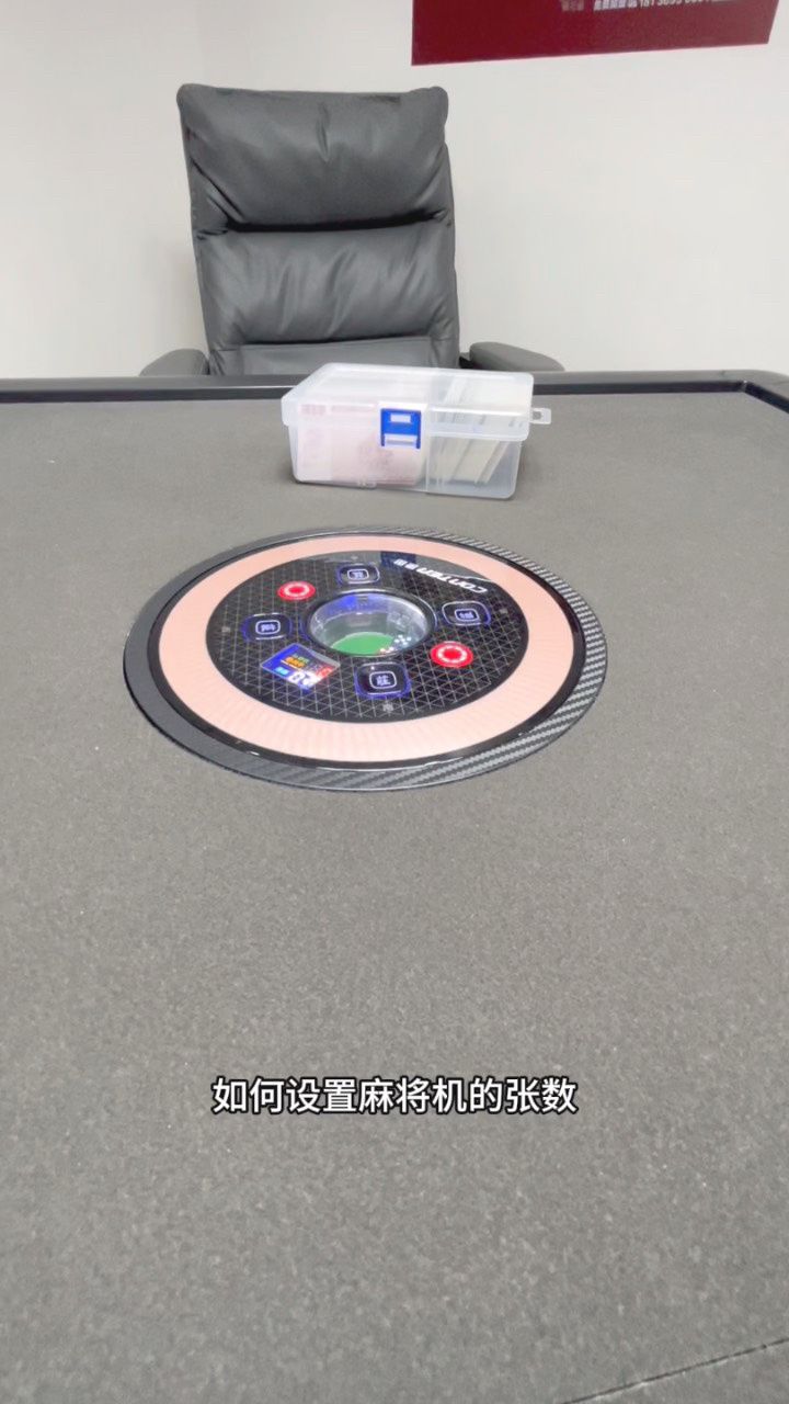 手把手教你设置麻将机不同的张数