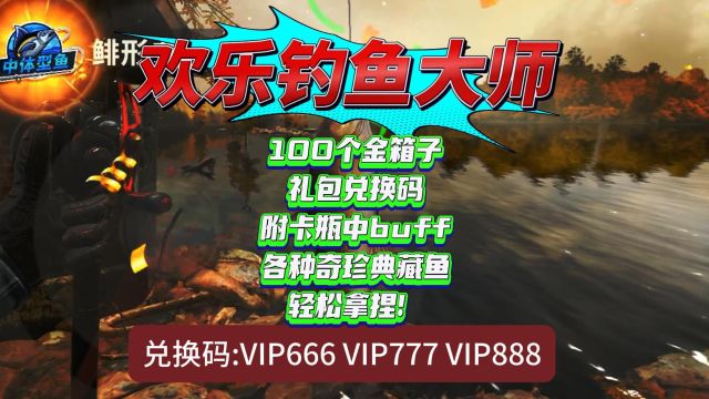 欢乐钓鱼大师 100个金箱子礼包兑换码 附卡瓶中buff各种奇珍典藏鱼轻松拿捏!