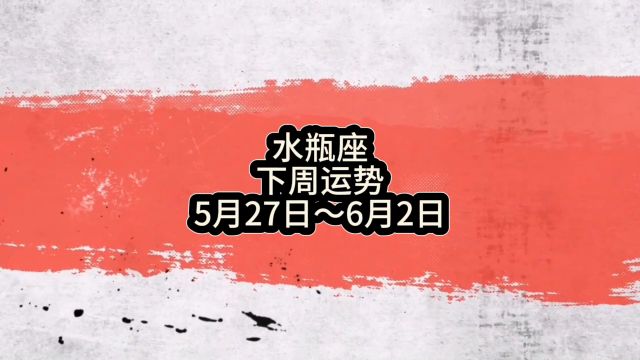 水瓶座下周运势:5月27日~6月2日 #水瓶座 #星座 #周运 #运势 #占星 #静电鱼说占星