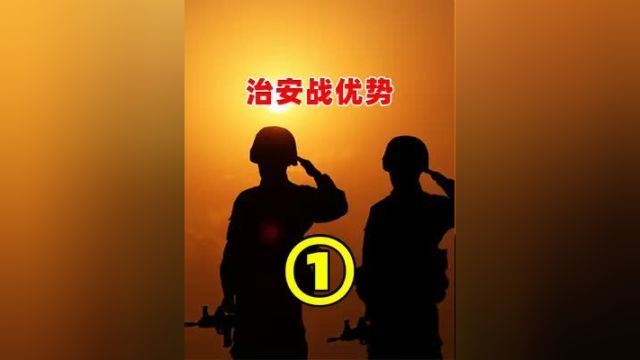 一西方担心我国收复台湾后,会陷入治安战泥潭?中方:我们有3大优势!