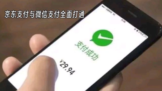 京东支付破局:首家实现与微信个人、商家码互通,用户量达5亿!