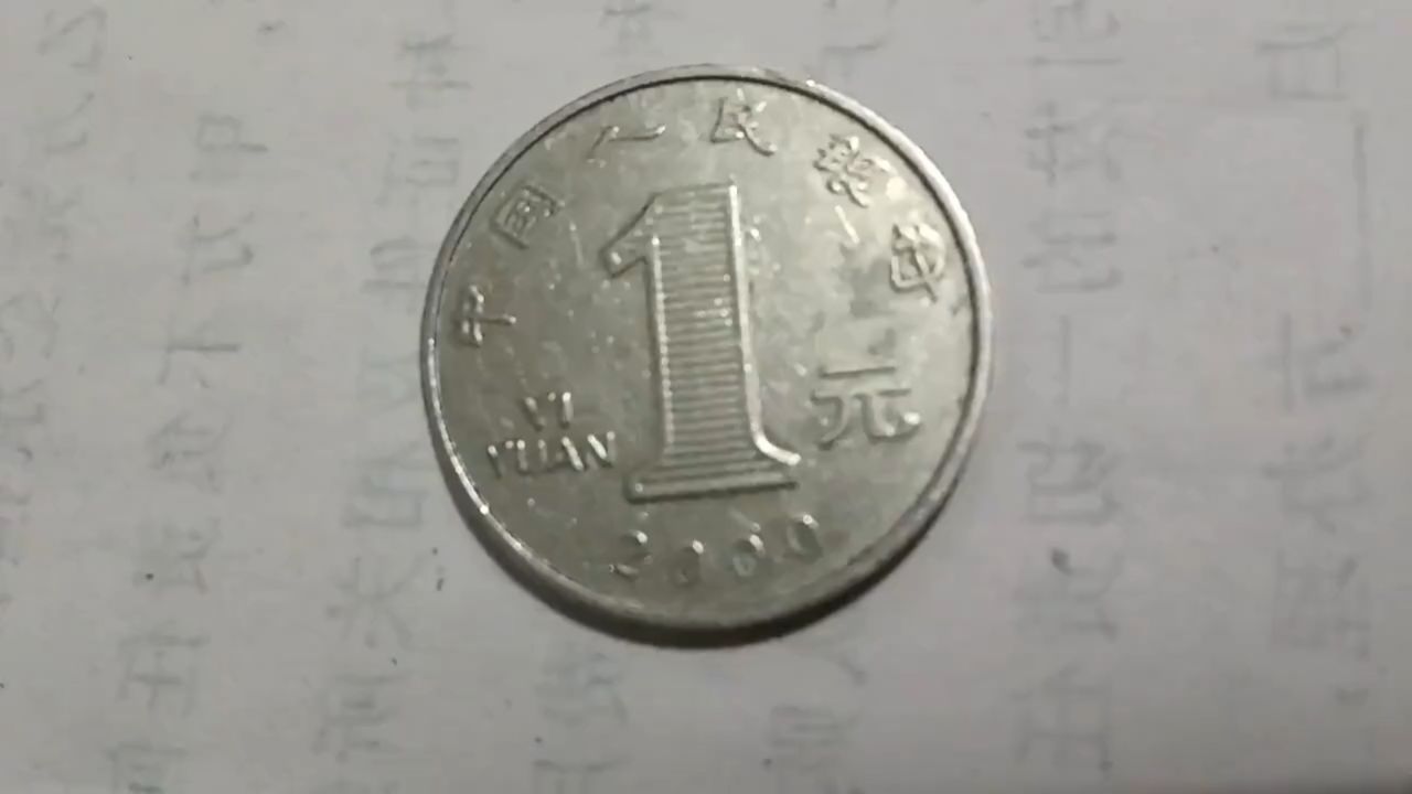 2000年菊花1元,大家有吗?请收藏.