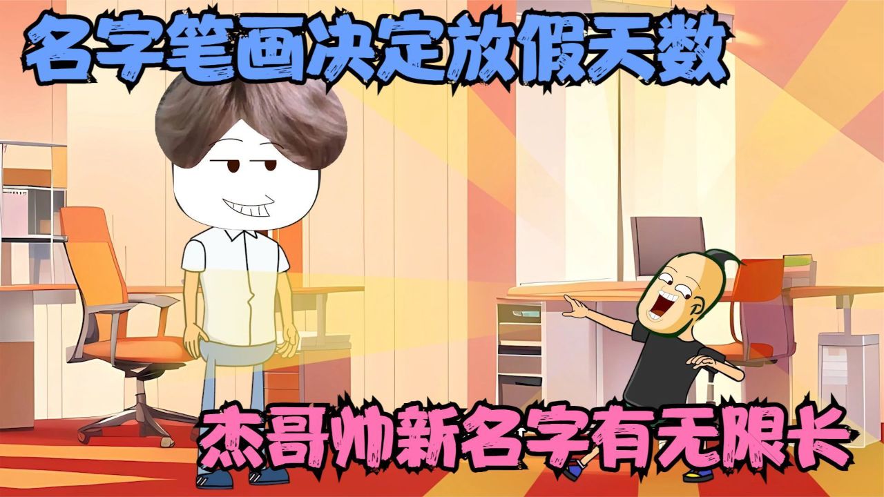 名字笔画决定放假天数,杰哥帅新名字有无限长,结果只放假3天