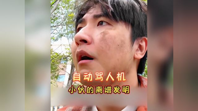 小伙吵架不敌大妈,一气之下发明自动骂人机