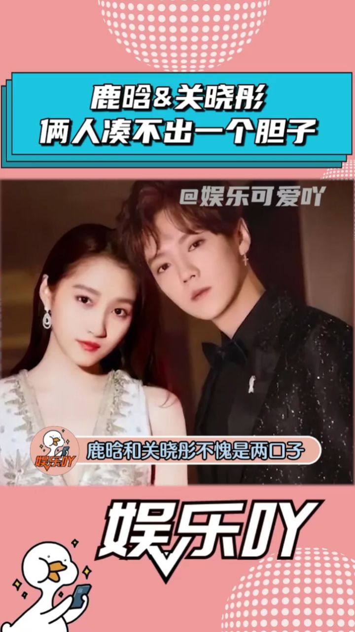 鹿晗和关晓彤俩人凑不出一个胆子!