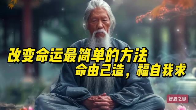 改变命运最简单的方法,命由己造,福自我求#思维