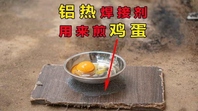 铝热反应热量煎鸡蛋,鸡蛋会熟吗?