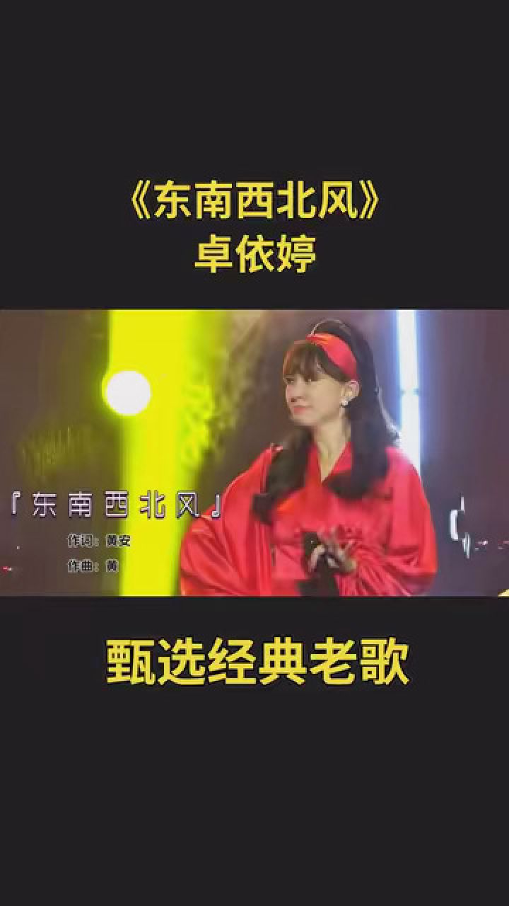 卓依婷《东南西北风》 #一首歌一段情 #甄选经典老歌