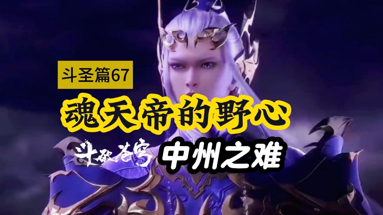 斗破苍穹:中州变熔炉!魂天帝以身为丹,丹成时刻,便是晋入斗帝之时!