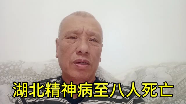 昨日,湖北孝昌精神病患者持刀砍人,造成八人死亡