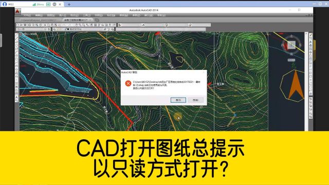 客户发来的图纸,用CAD打开的时候,总提示以只读方式打开?