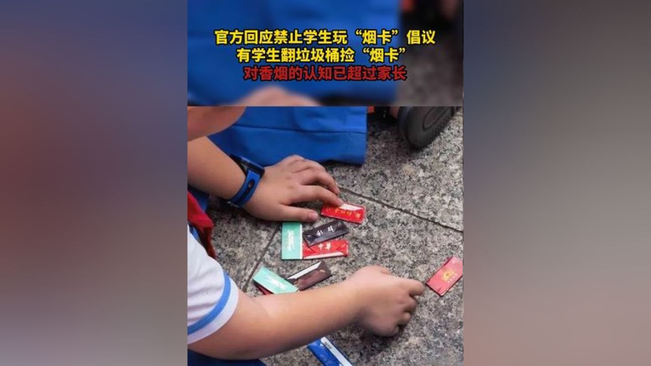 官方回应禁止学生玩"烟卡"倡议 #有学生翻垃圾桶捡"烟卡" 对香烟的