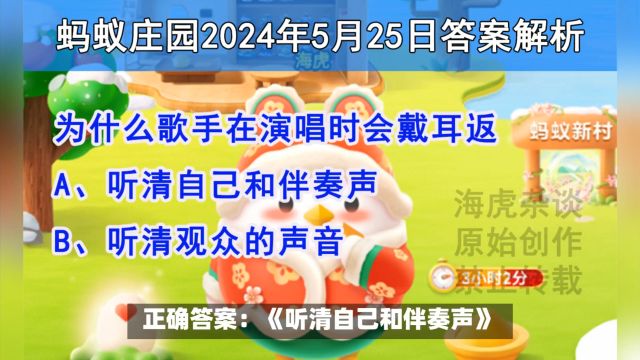 为什么歌手在演唱时会戴耳返?蚂蚁庄园答案