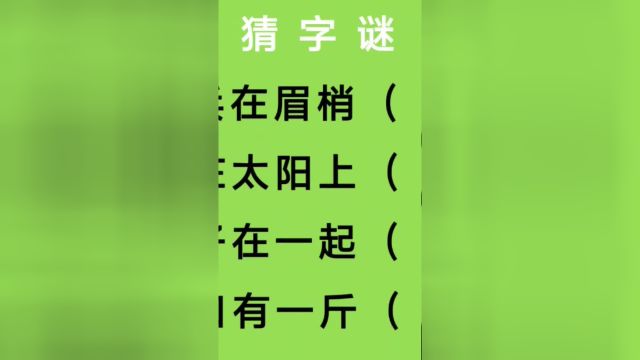 猜字谜:士兵在眉梢、站在太阳上、女子在一起、一口有一斤猜四字