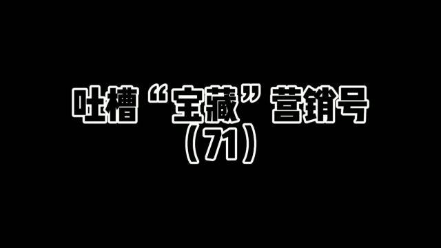  吐槽“宝藏”营销号(71)