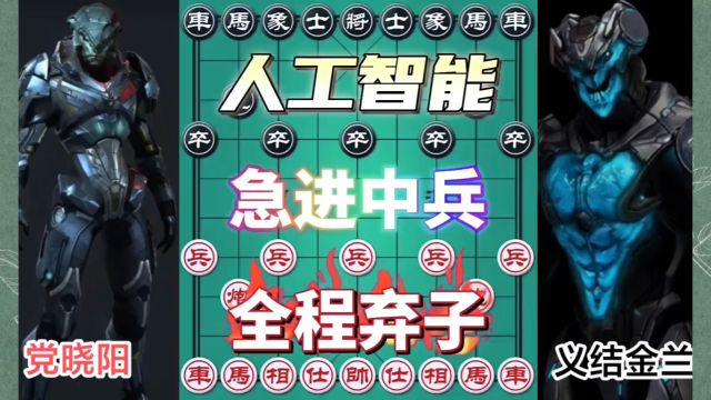 人工智能棋:急进中兵,全程弃子,激烈对杀!