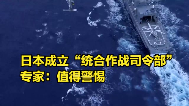 军国主义死灰复燃?日本成立“统合作战司令部”,专家:值得警惕