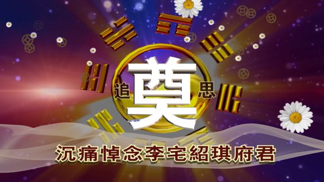 简朴乡四片长西洋李宅绍琪府君家奠实况