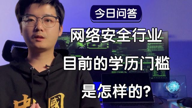 【陈鑫杰】网络安全行业目前的学历门槛是怎样的?|杰哥说安全