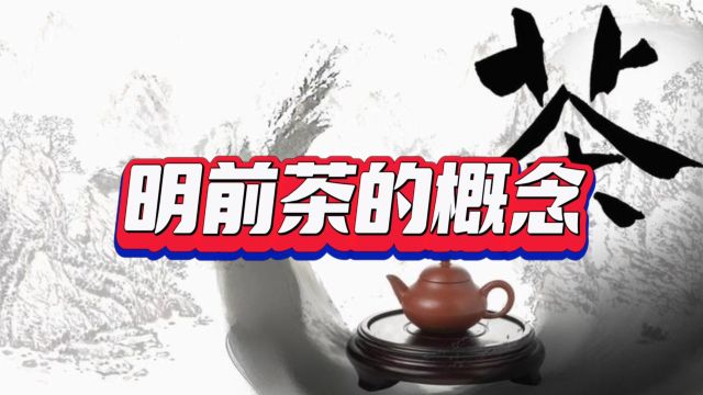 明前茶的概念