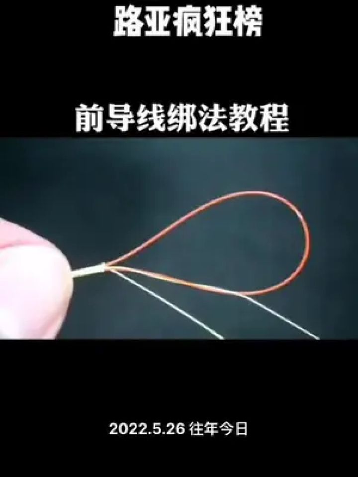 快速前导结#路亚#路亚新手入门教程 #前导线绑法 #绑前导线教程