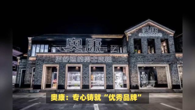 奥康:专心铸就“优秀品牌”,用心成就“经典案例”