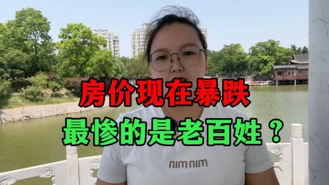 房价现在暴跌,最惨的是老百姓?