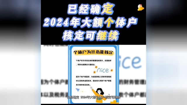 已经确定2024年大额个体户核定可继续