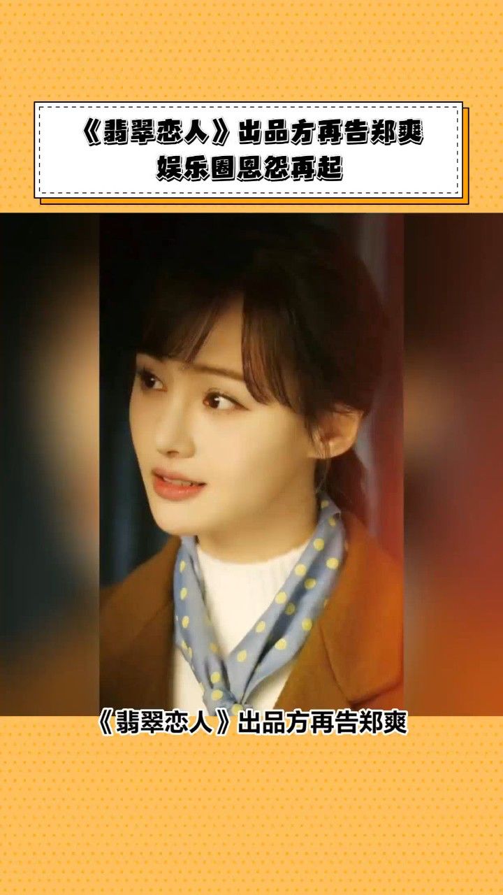 《翡翠恋人》出品方再告郑爽,娱乐圈恩怨再起