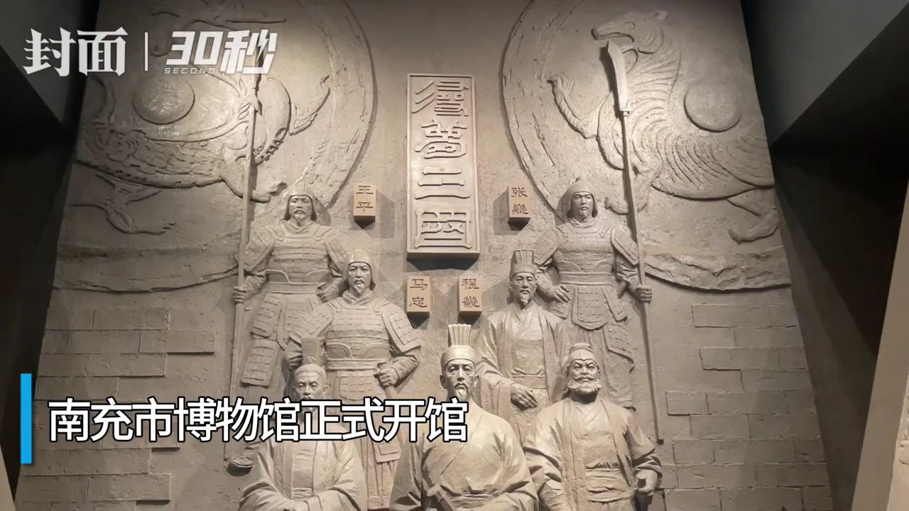 30秒|以建筑入境景 在南充市博物馆感受三国文化