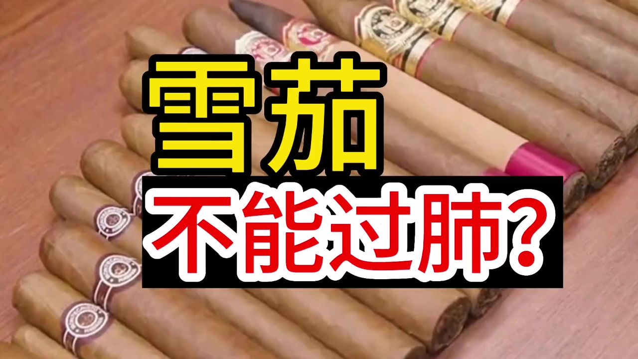 雪茄,不能过肺?